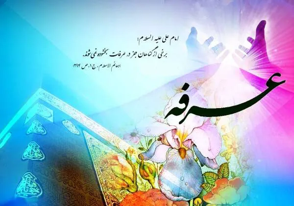 عکس نوشته، پروفایل و استوری روز عرفه