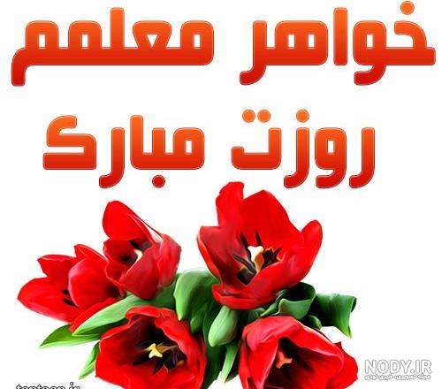 عکس پروفایل روز معلم ؛ عکس نوشته و جملات تبریک روز معلم و استاد