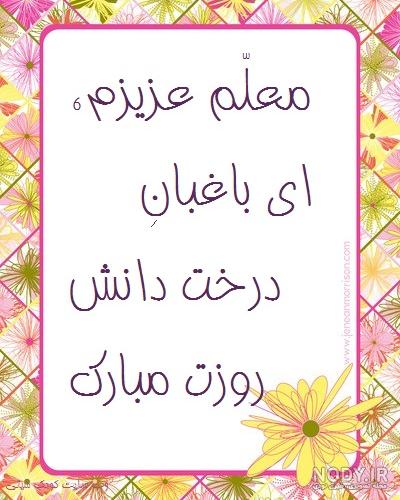 عکس پروفایل و عکس استوری تبریک روز معلم 1403 جدید - استادورک
