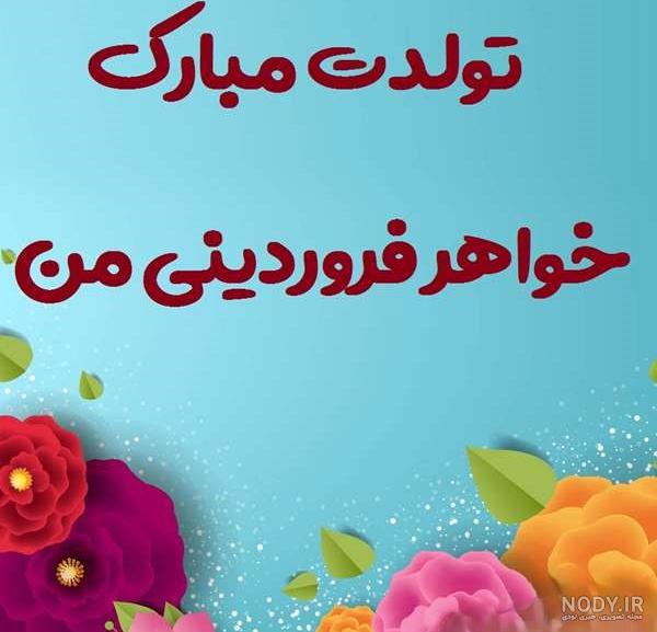 متن تبریک تولد خواهر آبان ماهی و آبجی متولد آبان ماه +عکس نوشته استوری -  مجله شبونه
