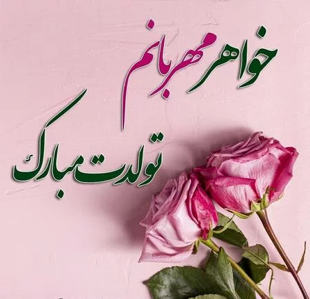 متن تبریک تولد خواهر + عکس نوشته تبریک تولد خواهر عزیز برای پروفایل