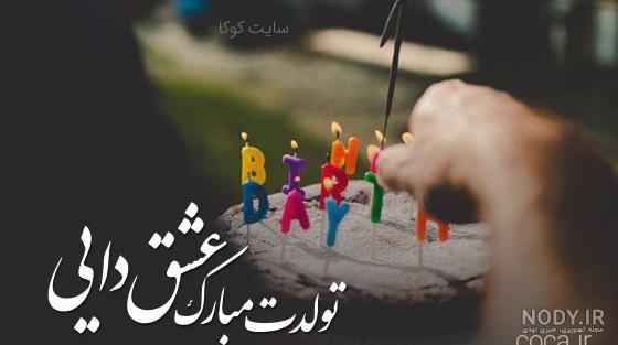 متن تبریک تولد خواهرزاده ; تبریک خاله و دایی به خواهر زاده · جدید ۱۴۰۳ -❤️ گهر متن تبریک تولد خواهرزاده ; تبریک خاله و دایی به خواهر زاده · جدید ۱۴۰۳ -❤️ گهر