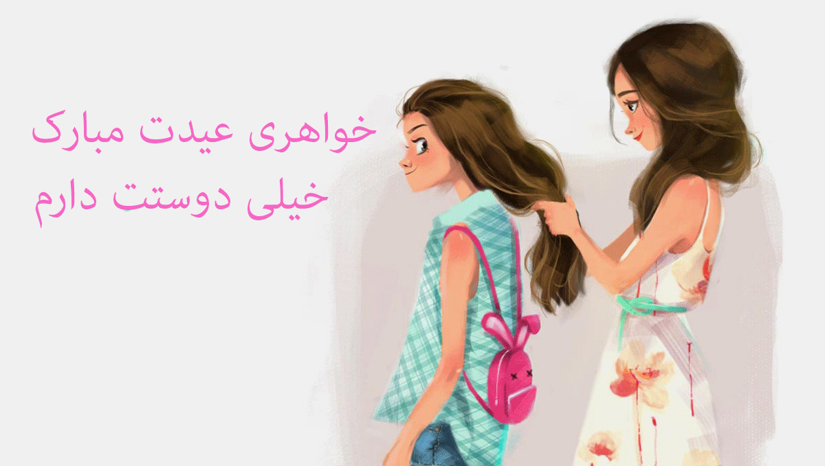 متن تبریک سال نو به خواهر؛ جملات کوتاه عیدت مبارک خواهر عزیزم