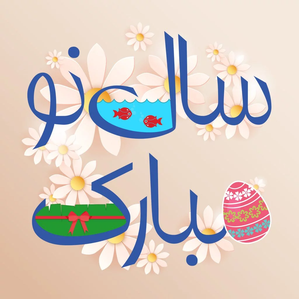 متن تبریک عید نوروز 1403 | عکس نوشته سال نو مبارک برای پروفایل
