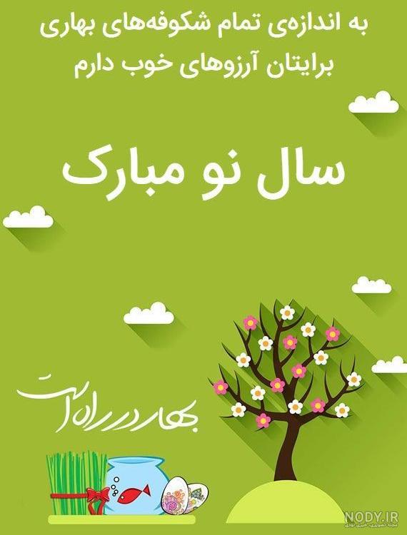 متن جدید عید نوروز ۱۴۰۲ + اس ام اس، عکس و پیام تبریک سال 1402 (جدید)