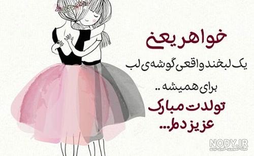متن و شعر زیبا و لاکچری برای تبریک تولد خواهر + 5 عکس نوشته خاص متن و شعر زیبا و لاکچری برای تبریک تولد خواهر + 5 عکس نوشته خاص