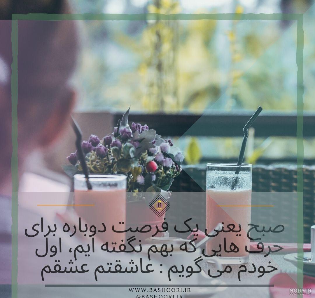 متن صبح بخیر پر انرژی عاشقانه، کوتاه، خاص و دلنشین + عکس نوشته