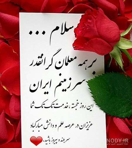 متن و عکس زیبا برای تبریک روز معلم ( 18تصویر نوشته) - تــــــــوپ  تـــــــــاپ