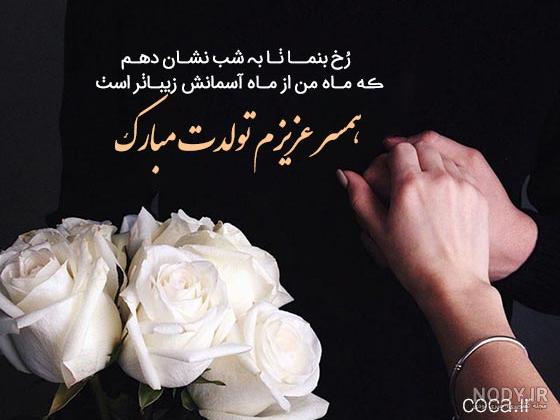 متن فوق العاده زیبا برای تبریک تولد همسر(1404) در اینستاگرام