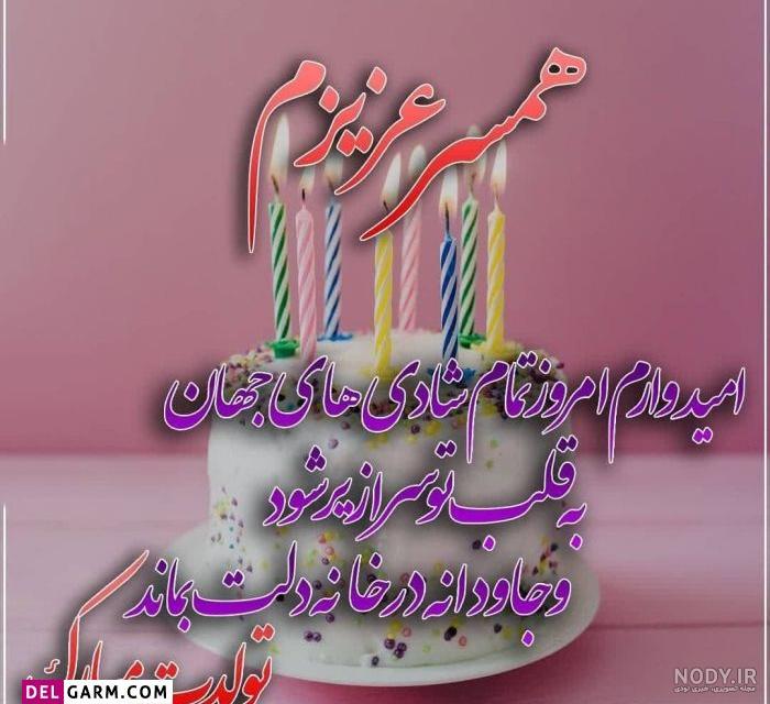 متن فوق العاده زیبا برای تبریک تولد همسر طولانی و کوتاه برای استوری