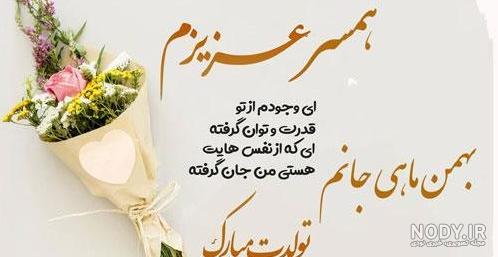 متن فوق العاده زیبا برای تبریک تولد همسر (همسر عزیزم تولدت مبارک)