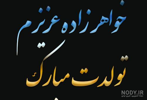 پیام تبریک تولد خواهرزاده به همراه عکس های زیبا / بیش از 85 پیام زیبا
