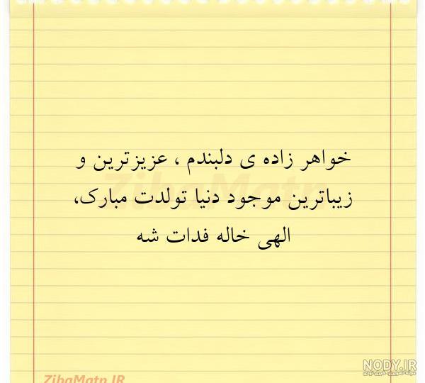 پیام و متن تبریک تولد خواهرزاده