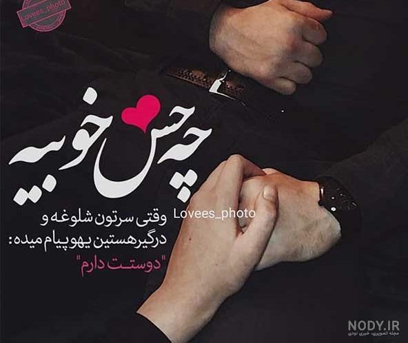 ۶۰ عکس نوشته پروفایل عاشقانه جدید و زیبا [خاص، دونفره، متن دار]
