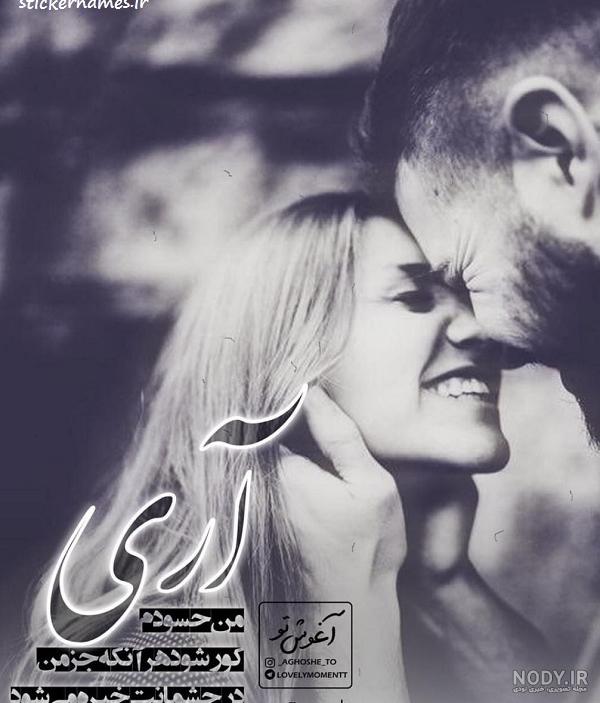 Dream of Real Love - یه #حسودم که تمام تو رو برای خودم می خوام ...  #رویای_عشق_واقعی | Facebook