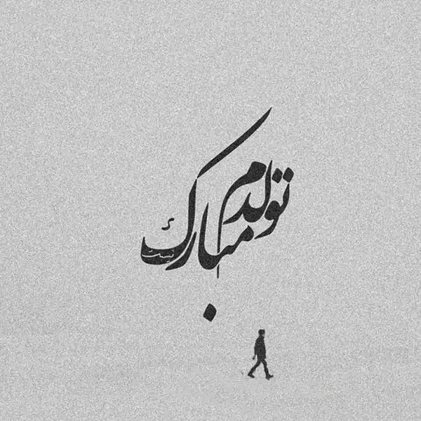 15 عکس از جشن تولدم مبارک با کیک های خوشمزه