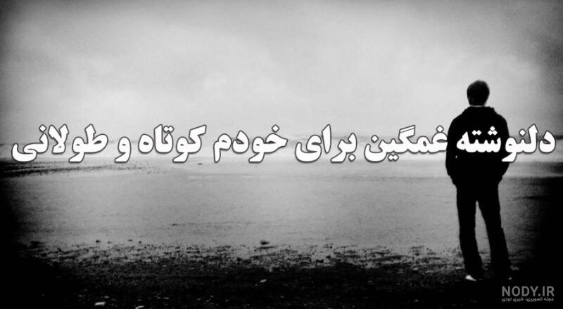 20 عکس از عکس نوشته سنگین غمگین که دلتنگی را منتقل می کند