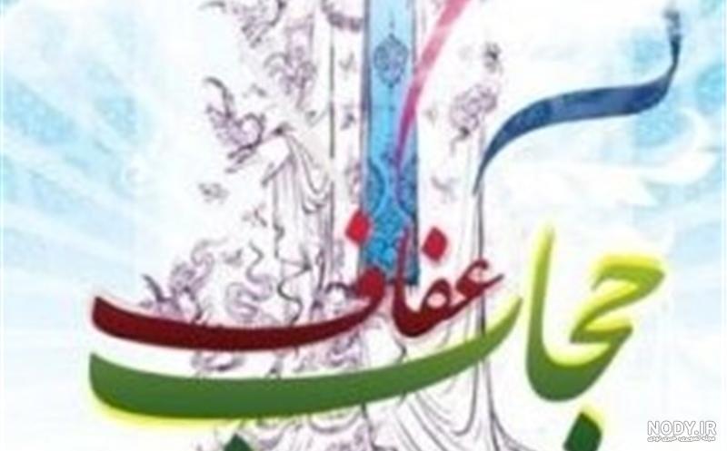 20 عکس روز عفاف و حجاب با کیفیت بالا 20 عکس روز عفاف و حجاب با کیفیت بالا