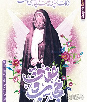 60 عکس در مورد روز عفاف و حجاب 21 تیرماه با متن زیبا روز عفاف و حجاب زهرایی