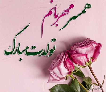 30 متن احساسی عاشقانه و رمانتیک برای تبریک تولد به همسر - کارت پستال دیجیتال