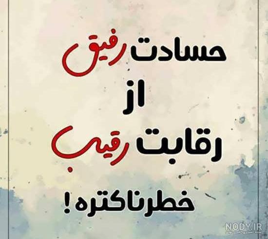 30 متن زیبا در مورد حسودی و حسادت دیگران (تیکه سنگین به آدم حسود)