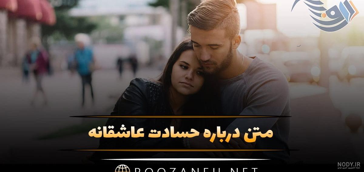 آدم های حسود شایعه می سازند آدم های احمق پخش می کنند و نفهم ها باور می کنند  حرف های پشت سر حرف نیست عقده است..حسادت احساس وحشتناکیه به هیچ کدام از