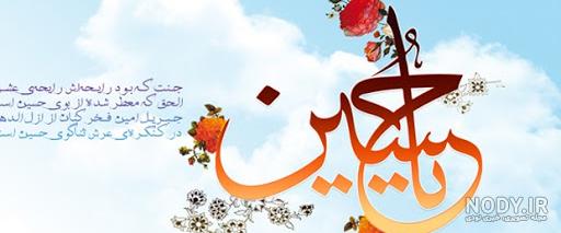 اس ام اس و عکس نوشته تبریک ولادت امام حسین (ع)