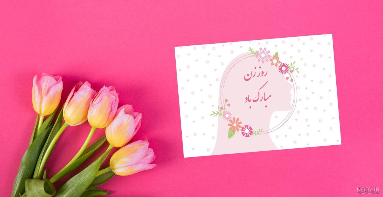 تبریک روز زن 1402 به همسر و عشق زندگی با عاشقانه ترین جملات + عکسنوشته