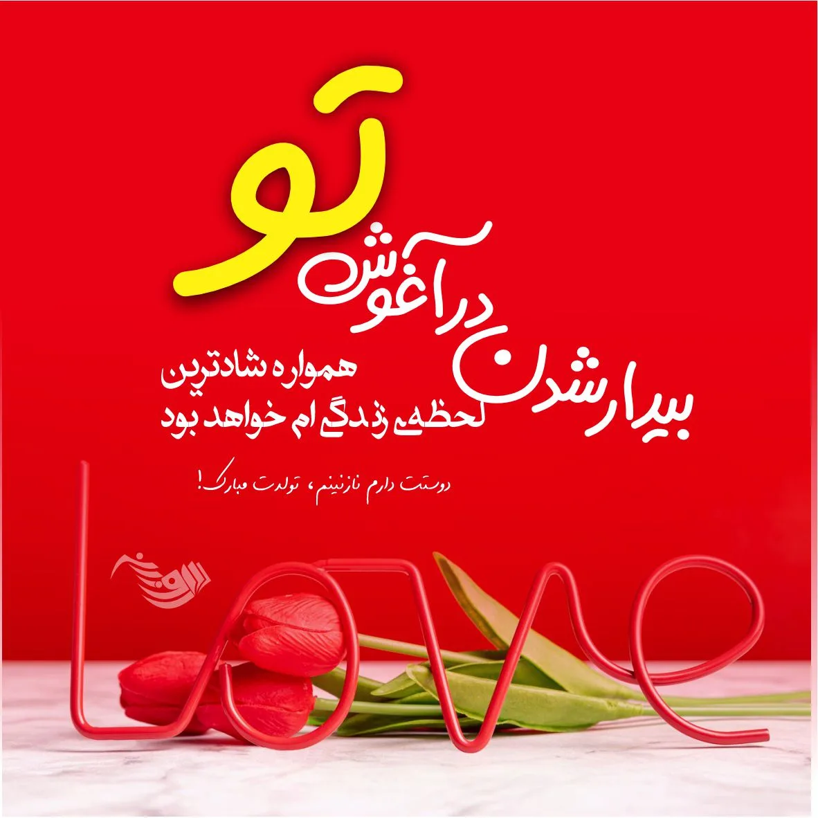 جملات تبریک تولد همسر و عکس نوشته های زیبای تبریک روز تولد به همسر و عشق