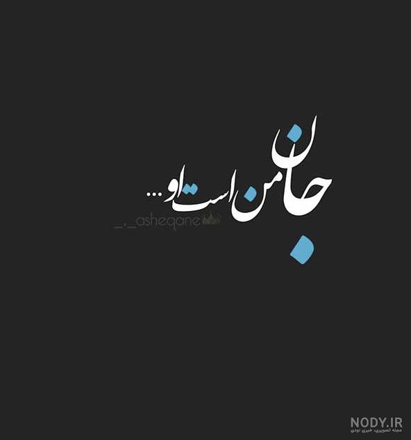 زیباترین عکس نوشته های ناب، رمانتیک، عاشقانه و جذاب