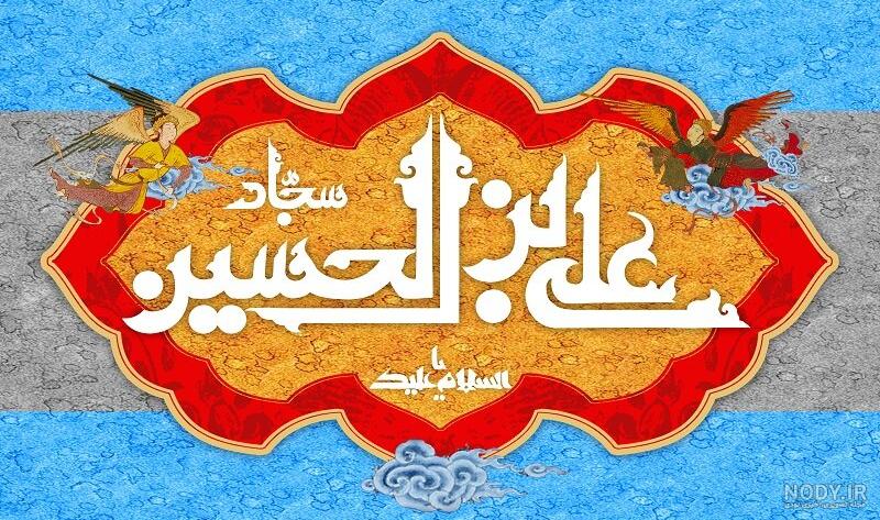 صلوات خاصه حضرت امام سجاد علیه السلام