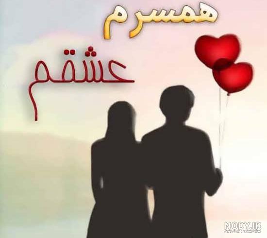 عکس برای عشقم همسرم - عکس نودی