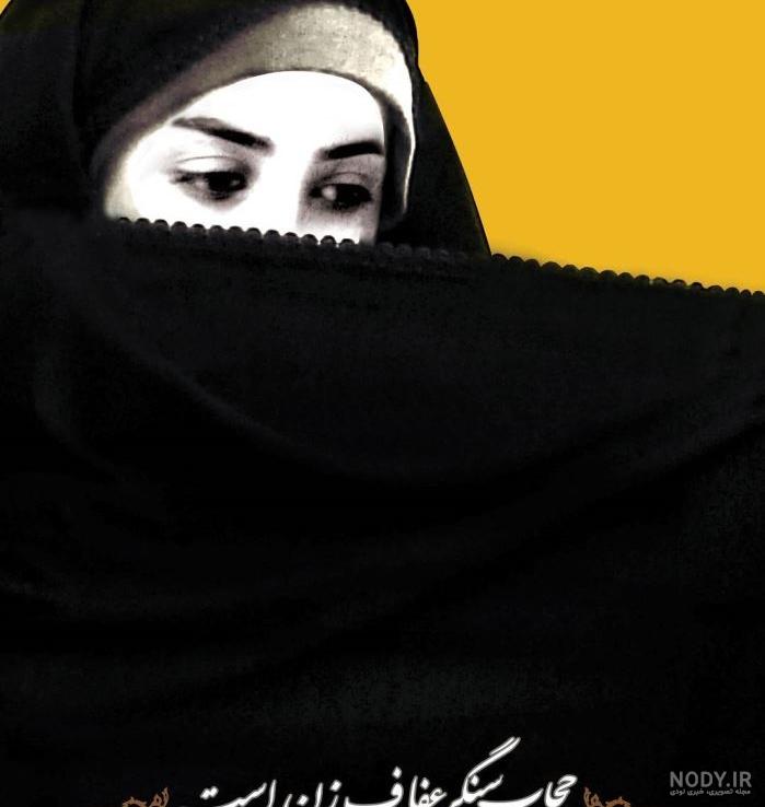 عکس حجاب و عفاف با متن - عکس نودی