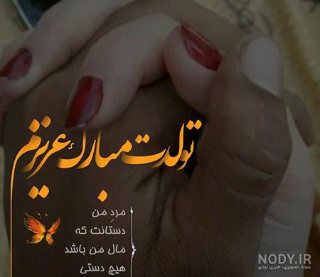 عکس رمانتیک تبریک تولد همسر عزیز + جملات تبریک میلاد همسر