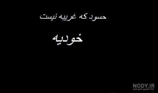 عکس نوشته آدم حسود برای پروفایل :: استیکر نام ها