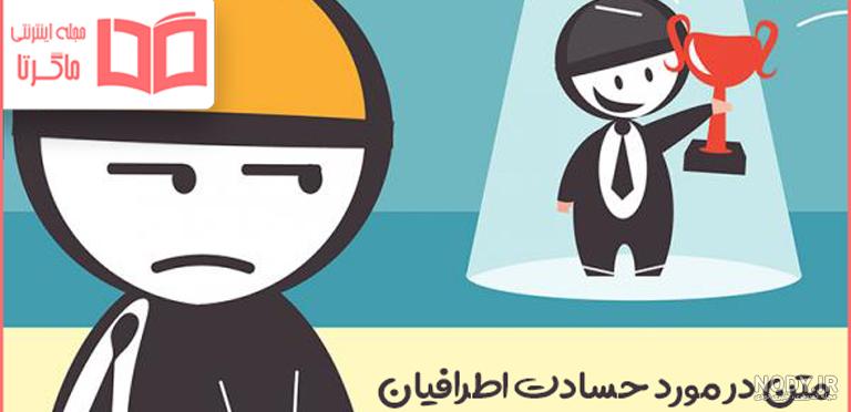 عکس نوشته آدمهای حسود و عقده ای - عکس نودی