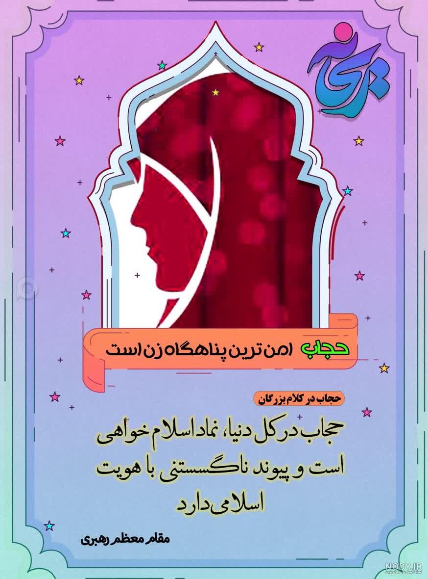 عکس نوشته از حجاب و عفاف