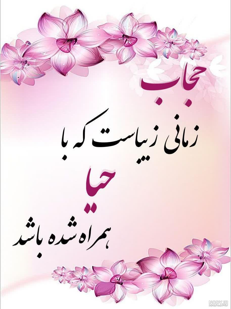 عکس نوشته برای بی حجابی
