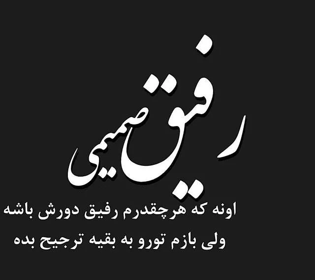 عکس نوشته برای رفیق؛ عکس نوشته های جالب و تاثیرگذار - ستاره
