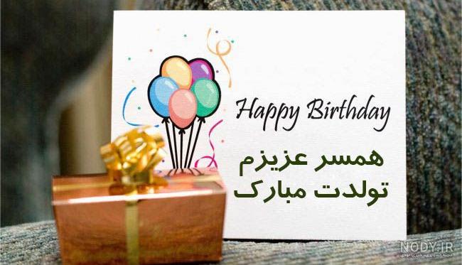 عکس نوشته تبریک تولد همسر + عکس تولدت مبارک همسرم