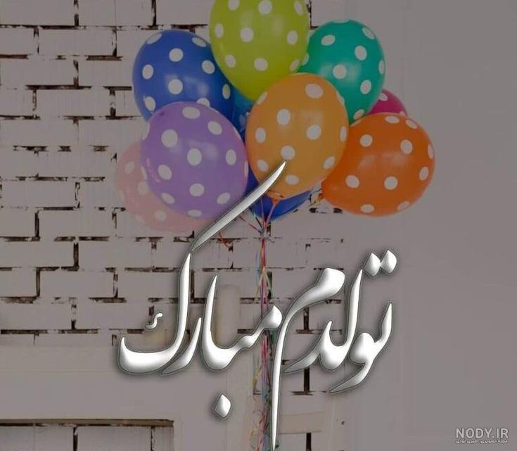 عکس نوشته تولدم مبارک خاص و جدید + متن تولدم مبارک لاکچری