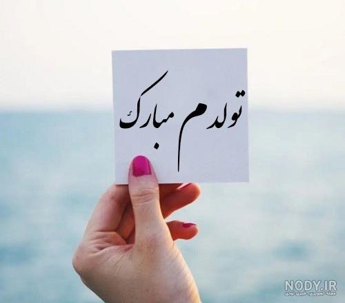عکس نوشته تولدم مبارک خاص و جدید + متن تولدم مبارک لاکچری