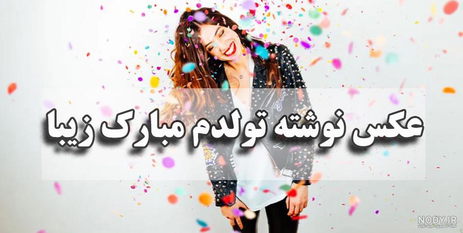 عکس نوشته تولدم مبارک خاص لاکچری