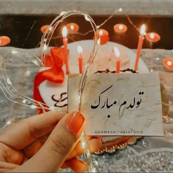 عکس نوشته تولدم مبارک | متن تولدم نزدیکه برای پروفایل و اینستاگرام • مجله  تصویر زندگی