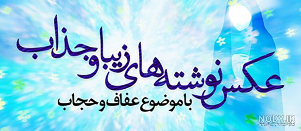 عکس نوشته های حجاب وعفاف