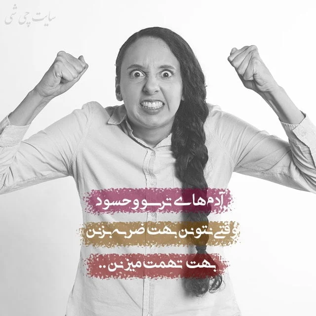 عکس نوشته حسادت و حسود + جملاتی خاص و سوزاننده مخصوص افراد حسود