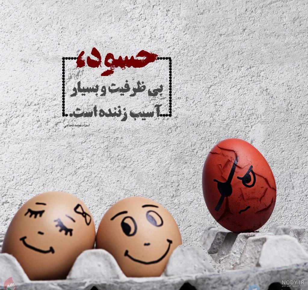 عکس نوشته حسادت + متن در مورد افراد حسود و حسادت در زندگی
