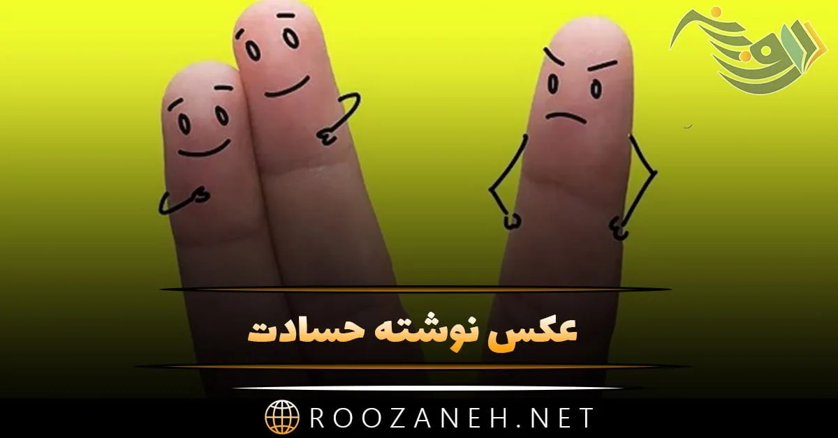 عکس نوشته حسودم واسه عشقم