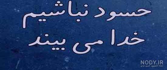 عکس نوشته حسودی دیگران