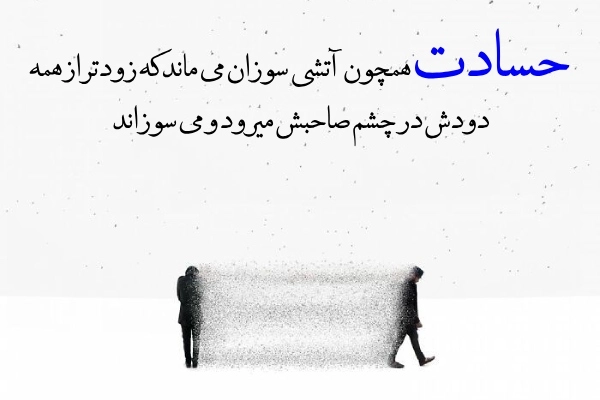 عکس نوشته حسودی نکنید